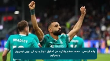 رقم قياسي.. محمد صلاح يقترب من تحقيق إنجاز جديد في ديربي ليفربول وإيفرتون